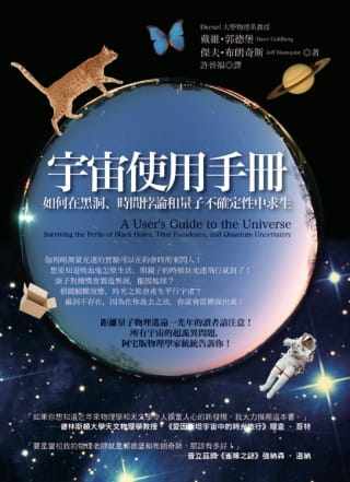预售 宇宙使用手册：如何在黑洞、时间悖论和量子不确定性中求生 世茂 戴维．郭德堡、杰夫．  天文学/地球科学/太空科学繁体 书籍