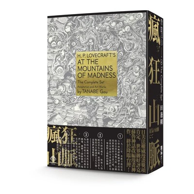 预售正版 洛夫克拉夫特杰作集 疯狂山脉1-4册 烫金书盒珍藏版+4张原画精致酷卡 港台艺术原版 H.P.Lovecraft 独步文化出版 田边刚