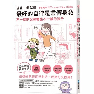 自律是言传身教 不一样 父母教出不一样 预售 和平国际 好 孩子 中岛美铃 漫画一看就懂