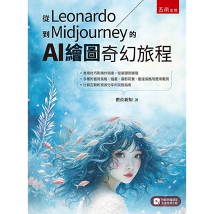 预售 从Leonardo到Midjourney的AI 绘图奇幻旅程 五南 数位新知