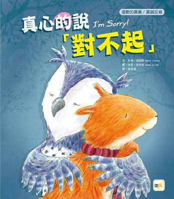 预售 贝瑞˙提姆斯  【品格教育绘本：道歉的真义／真诚反省】 真心的说对不起  东雨文化