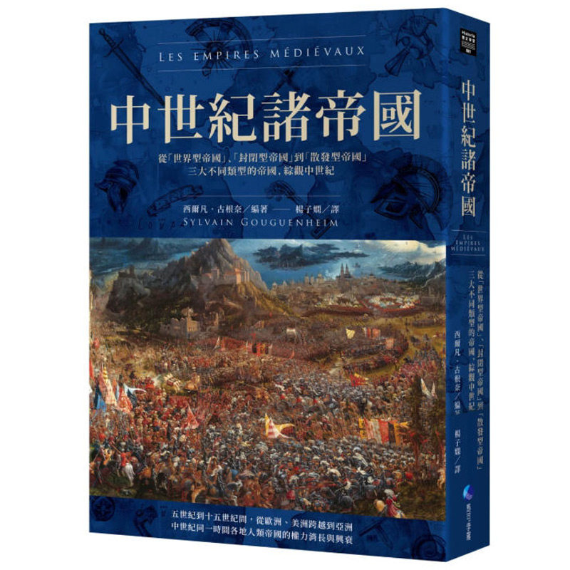现货 中世纪诸帝国：从「世界型帝国」、「封闭型帝国」到「散发型帝国」三大不同类型的帝国，综观中世纪 马可孛罗 西尔凡．古根