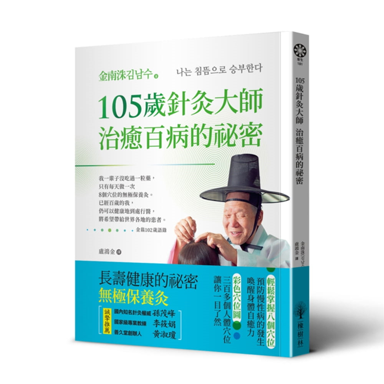 预售  金南洙（김남수）105岁针灸大师治愈百病的秘密橡树林进口原版书 健康类原版书