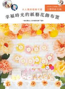 预售正版 原版进口书 一般社团法人 日本纸艺协会幸褔时光的纸艺花饰布置：大人风的优雅可爱良品文化 生活风格