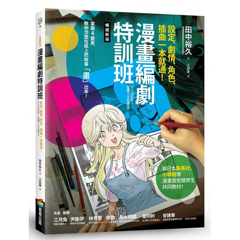 预售 田中裕久漫画编剧特训班:设定、剧情、角色、插曲一本就通!【畅销新版】商周出版 原版进口书 艺术设计