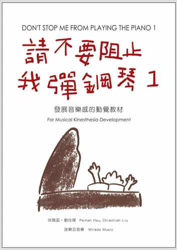 现货 徐珮菡 请不要阻止我弹钢琴 1 大鸿音乐图书