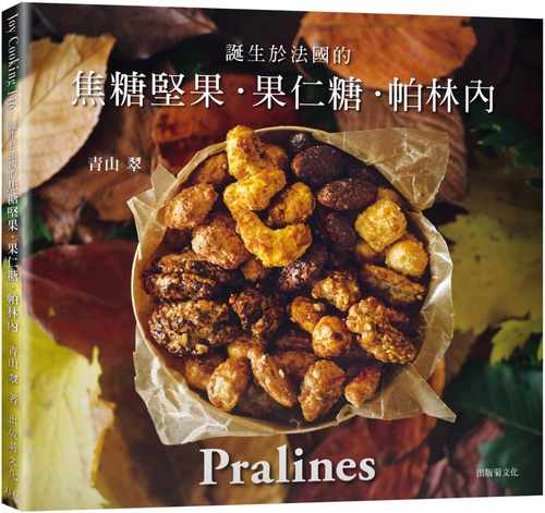 预售 一吃就停不了！焦糖坚果˙果仁糖˙帕林内 青山翠 进口原版 Pralines：来自法国波尔多，风靡欧美日400年的长青不败甜点