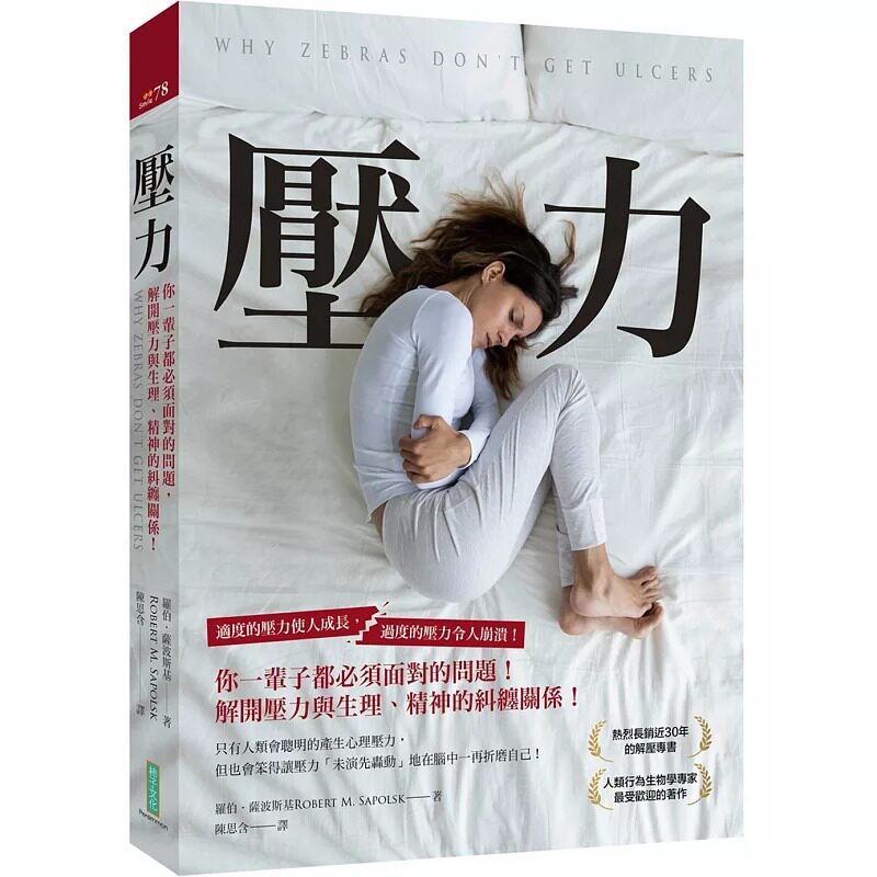 预售 罗伯．萨波斯基 压力：你一辈子都必须面对的问题，解开压力与生理、精神的纠缠关系！ 柿子文化