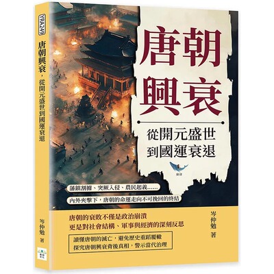预售 唐朝兴衰，从开元盛世到国运衰退：藩镇割据、突厥入侵、农民起义……内外夹击下，唐朝的命运走向不可挽回的 复刻文化 岑仲