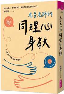 预售 苏明进老苏老师的同理心身教亲子天下 原版进口书 亲子教养