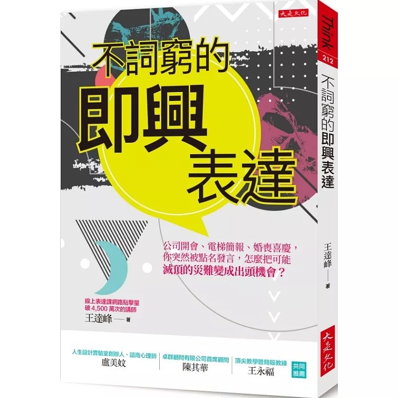 现货正版 原版进口书 王达峰不词穷的即兴表达:公司开会、电梯简报、应酬聚会,你突然被点名发言,怎么把可能灭顶的灾难变成出
