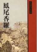 预售 高阳凤尾香罗联经出版公司 原版进口书 文学小说