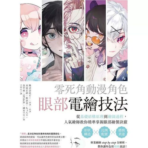 预售 末冨正直 零死角动漫角色眼部电绘技法：从基础结构原理到绘图过程，人气绘师教你精准掌握眼部绘制诀窍 中国台湾东贩