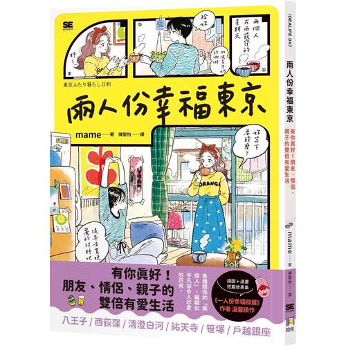 在途 两人份幸福东京：有你真好！朋友、情侣、亲子的双倍有爱生活 如何 mame 港台原版