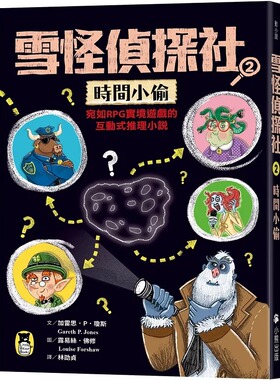 现货 雪怪侦探社2：时间小偷（宛如RPG实境游戏的互动式推理小说） 小熊出版 加雷思．P．琼斯
