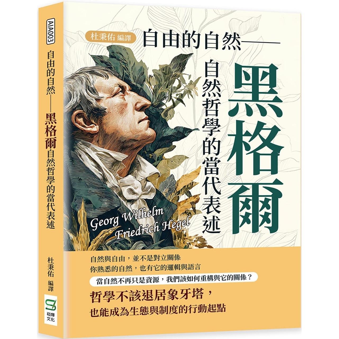 预售 自由的自然：黑格尔自然哲学的当代表述 崧烨文化 杜秉佑