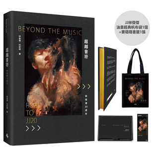 现货 【保单】林俊杰 超越音符台版【刷金典藏精装礼盒版】(内含:JJ林俊杰油画经典帆布袋1个+赛璐璐书签1张) 20周年个人自传