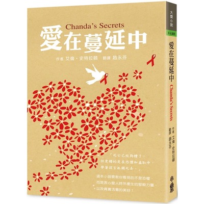 预售 爱在蔓延中(三版) 小鲁文化 艾伦．史特拉顿