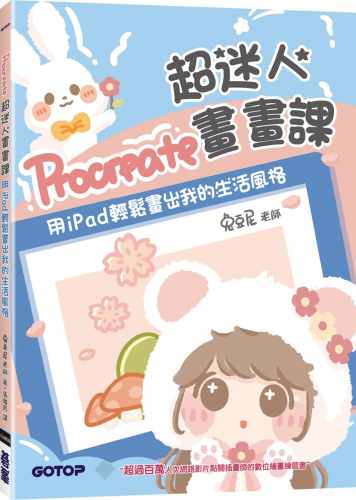 预售 兔豆尼老师 Procreate超迷人画画课：用iPad轻松画出我的生活风格 碁峰