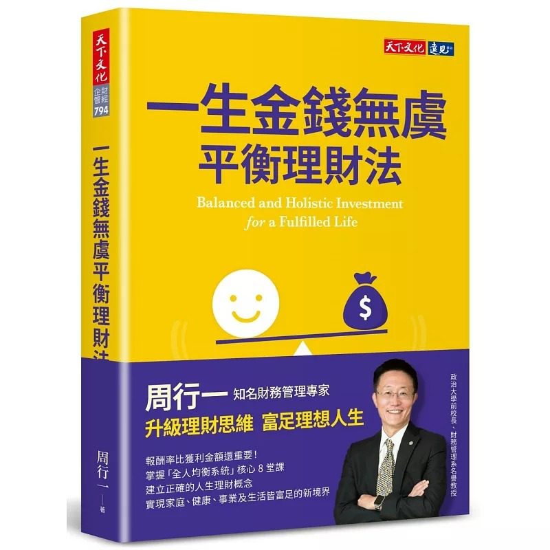 在途 一生金钱无虞平衡理财法 天下文化 周行一