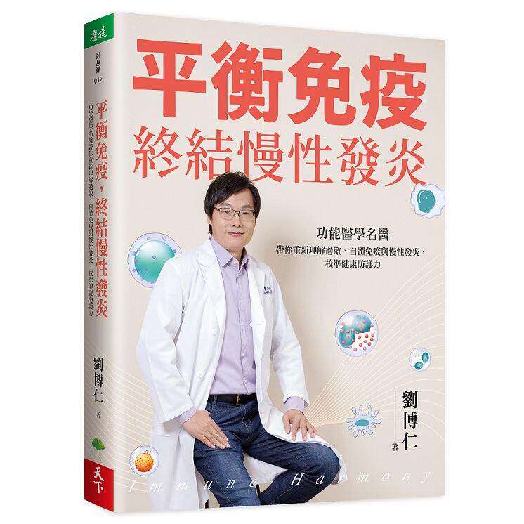 现货 平衡免疫，终结慢性发炎：功能医学名医带你重新理解过敏、自体免疫与慢性发炎，校准健康防护力 天下生活 刘博仁 港台原版