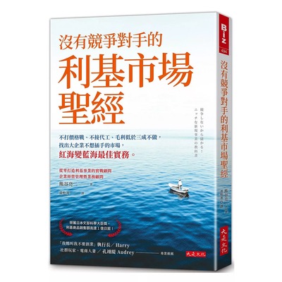 预售 没有竞争对手的利基市场圣经：不打价格战、不接代工、毛利低于三成不做，找出大企业不想插手的市场 大是文化 熊谷