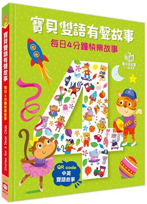 预售 宝贝双语有声故事：每日4分钟快乐故事（QR code 中英双语音档） 幼福 Igloobooks编辑部