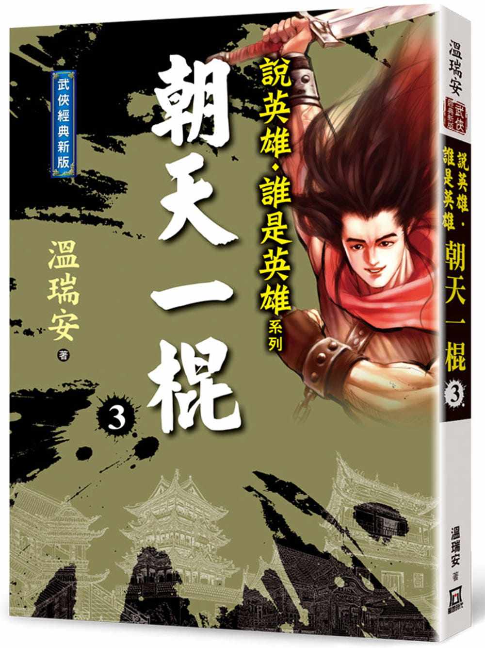 预售 温瑞安 说英雄谁是英雄:朝天一棍(三)【经典新版】 风云时代