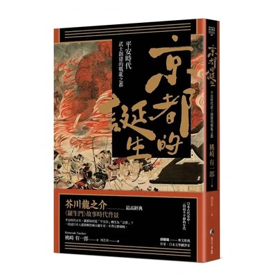 现货 桃崎有一郎 京都的诞生：平安时代武士创建的战乱之都 马可孛罗