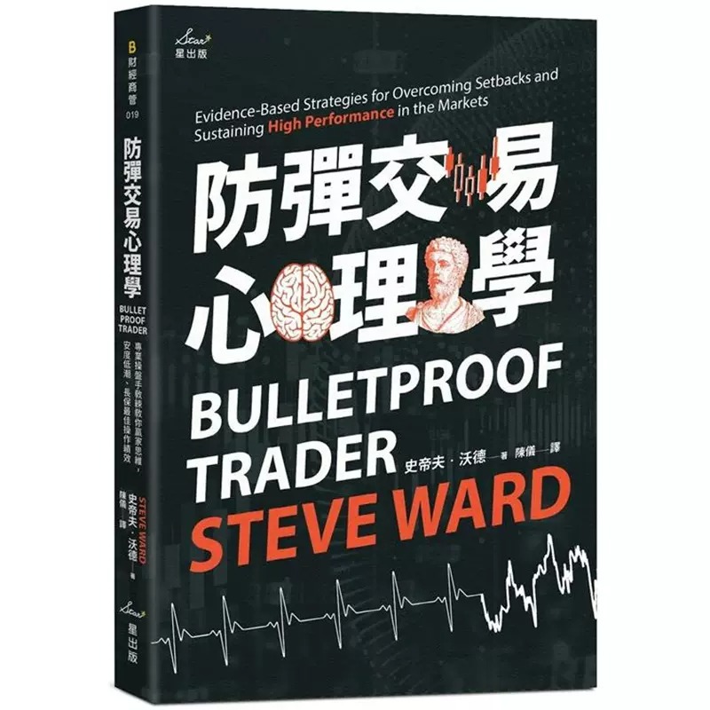 预售 史帝夫・沃德 防弹交易心理学：专业操盘手教练教你赢家思维，安度低潮、长保*佳操作绩效 星出版