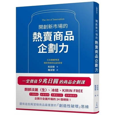 预售 开创新市场的热卖商品企划力 港台原版 和田彻 三民