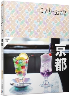 ：co Trip日本系列3 送免费电子书 预售 MAPPLE 修订四版 人人出版 昭文社编辑部 京都小伴旅