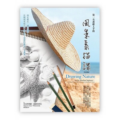 预售  马克与玛丽．威灵布林克 *一次画就上手的风景素描课：说走