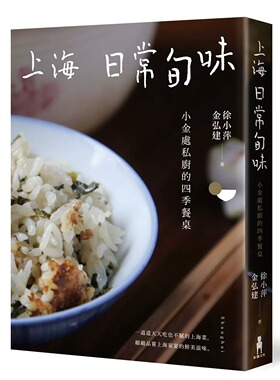 现货 上海日常旬味：小金处私厨的四季餐桌 徐小萍、金弘建 - 木马文化