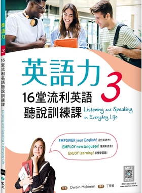 预售 英语力 3：16堂流利英语听说训练课（菊8K+别册+寂天云随身听APP） 寂天 Owain Mckimm