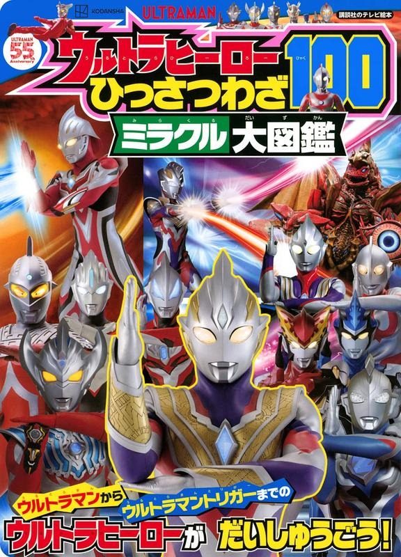 现货 日文原版 奥特曼英雄必杀技100大图鉴 日文原版 ウルトラヒーロ