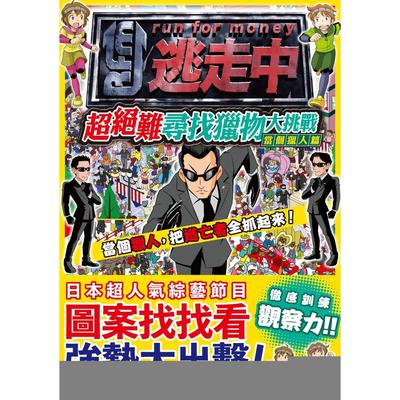 预售 全员逃走中：超绝难寻找猎物大挑战【当个猎人篇】～训练观察力！限时抓到*多逃亡者！ 尖端 全员逃走中制作小组