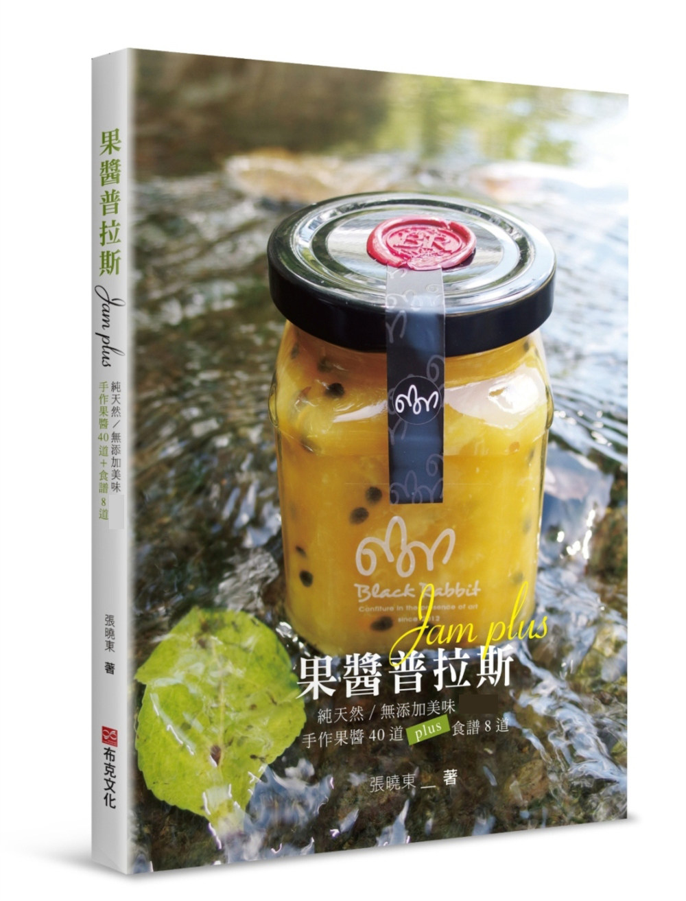 预售 果酱普拉斯纯天然/无添加美味手作果酱40道plus食谱8道  饮食