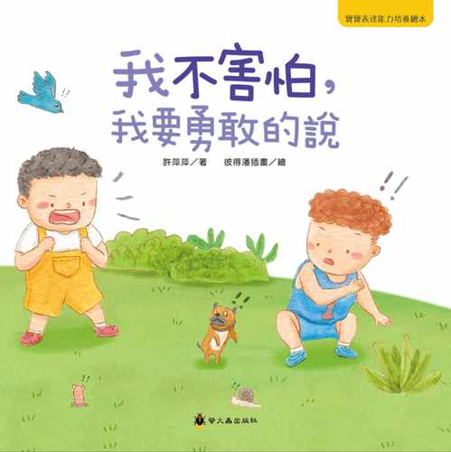 预售 许萍萍 我不害怕，我要勇敢的说 小萤火虫 原版进口书