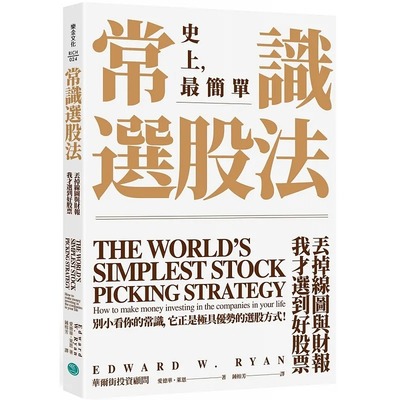 预售 爱德华・莱恩 常识选股法：丢掉线图与财报，我才选到好股票 乐金文化