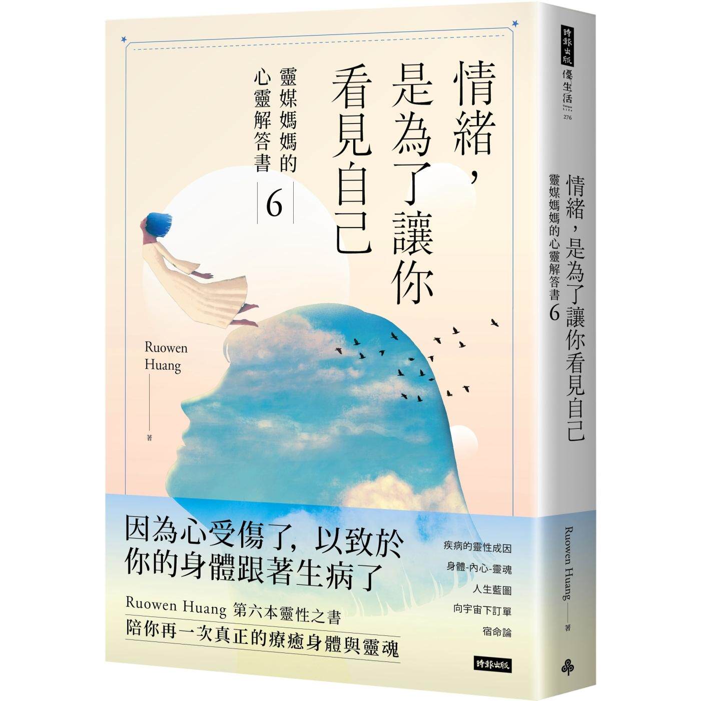 现货 情绪，是为了让你看见自己：灵媒妈妈的心灵解答书6 时报出版 Ruowen Huang
