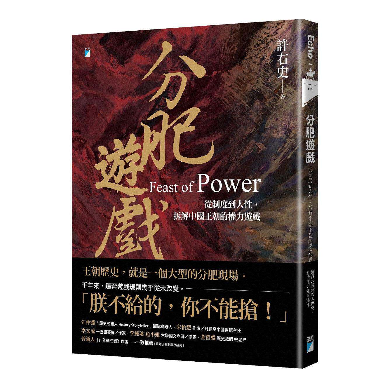 现货 分肥游戏：从制度到人性，拆解中国王朝的权力游戏 宝瓶文化 许右史