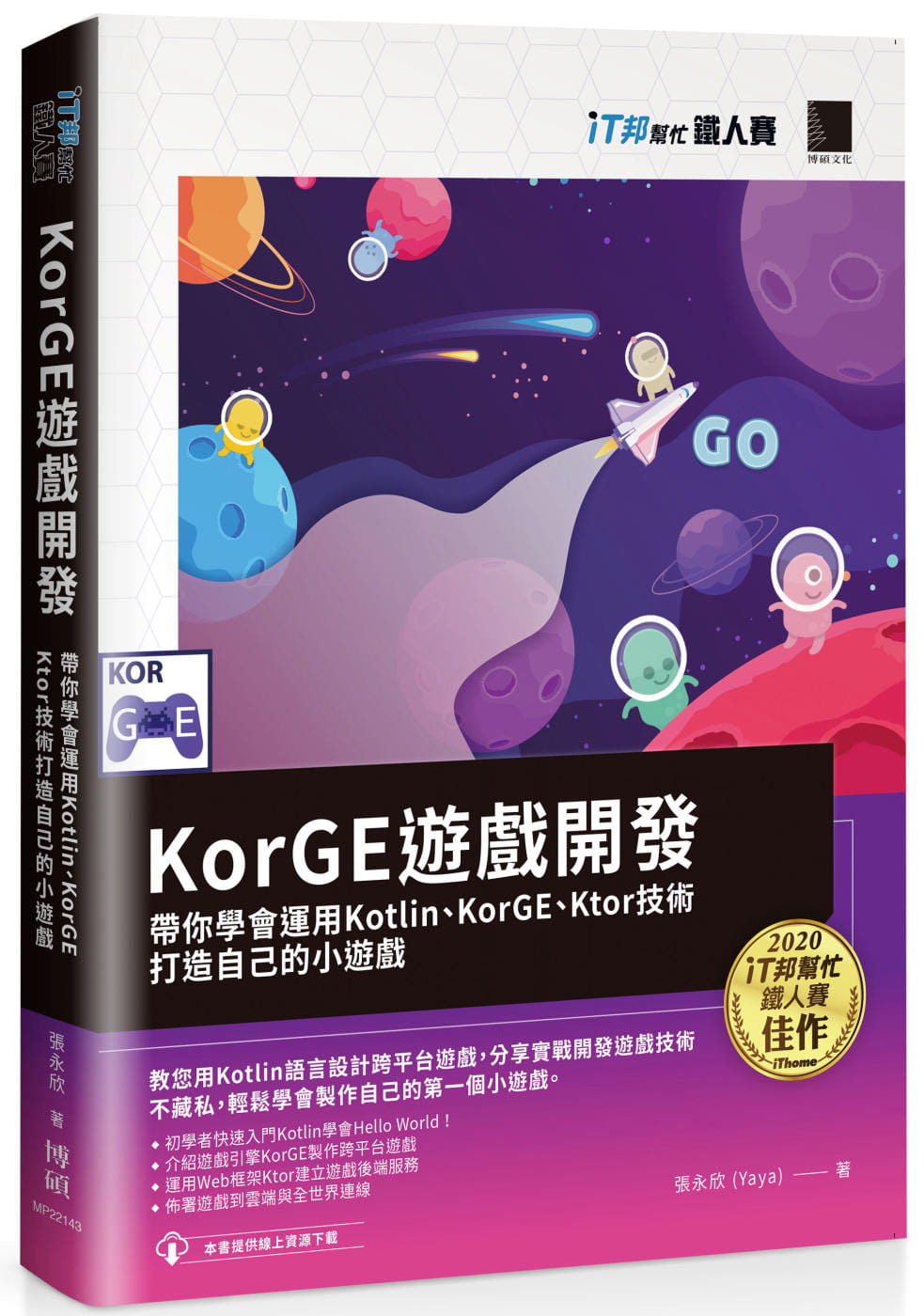 预售张永欣(Yaya) KorGE游戏开发:带你学会运用Kotlin、KorGE、Ktor技术打造自己的小游戏 iT邦帮忙铁人赛系列书