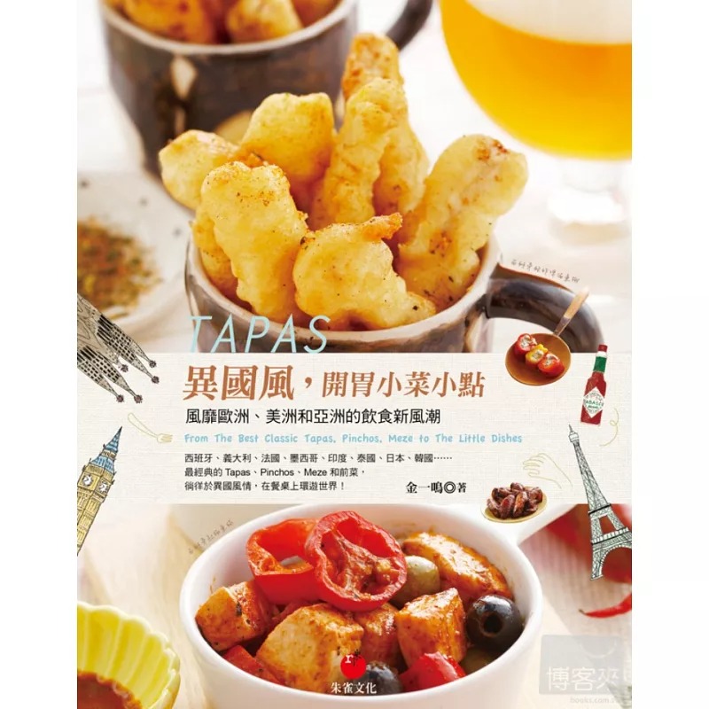 预售正版  TAPAS异国风 开胃小菜小点 13[朱雀] 饮食 原版进口书