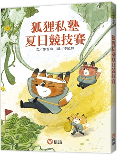 预售 【好好读小学堂】狐狸私塾夏日竞技赛 信谊基金出版社 郑若珣