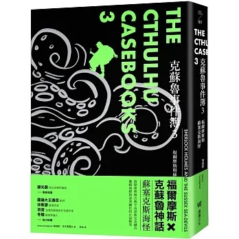 现货 詹姆斯．洛夫葛罗夫 克苏鲁事件簿3：福尔摩斯与苏塞克斯海怪 堡垒文化