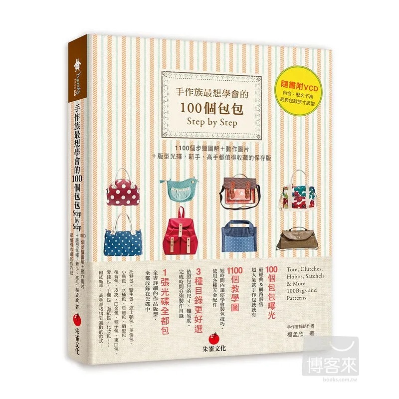 预售 原版进口书 杨孟欣手作族想学会的100个包包Step by Step：1100个步骤图解＋动作图片＋版型光盘， 生活风格