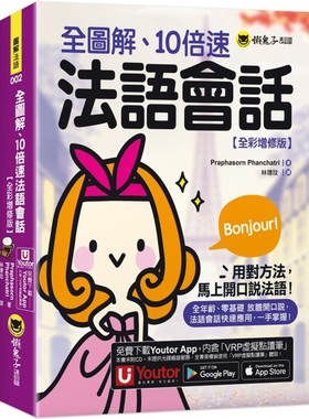预售 全图解、10倍速法语会话【全彩增修版】(附「Youtor App」内含VRP虚拟点读笔) 懒鬼子英日语 Praphasorn Phanchatr