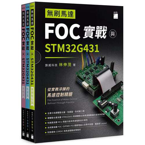 预售 无刷马达 FOC 实战与 STM32G431 旗标 旗威科技 林伸茂