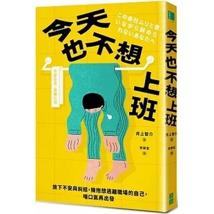 预售 井上智介 今天也不想上班：放下不安与纠结，拥抱想逃离职场的自己，喘口气再出发 宝鼎